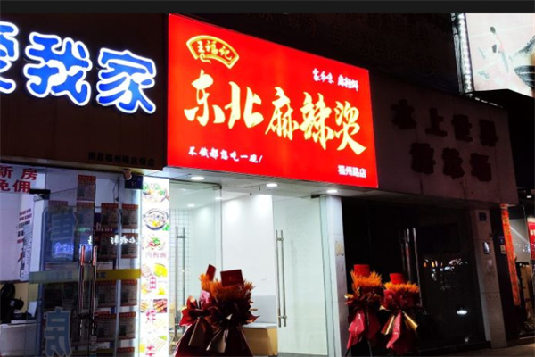 王福记麻辣烫加盟