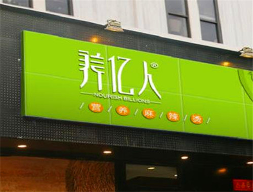 养亿人麻辣烫加盟