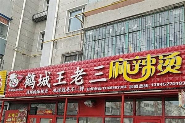 鹤城王老三麻辣烫加盟