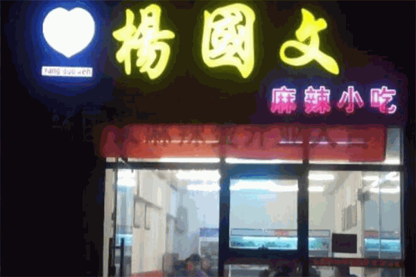 杨国文麻辣烫加盟