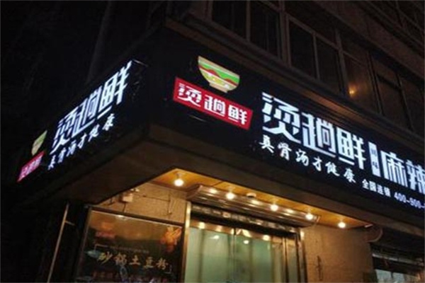 烫趟鲜麻辣烫加盟