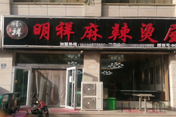 明祥麻辣烫加盟