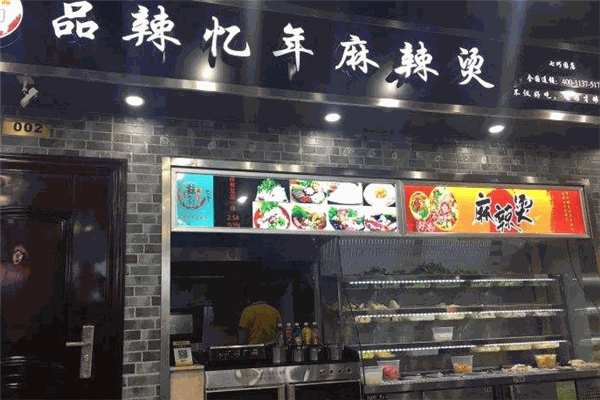 品辣忆年麻辣烫加盟