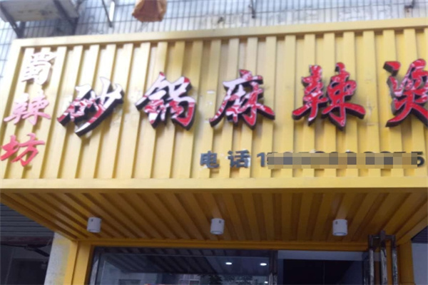 蜀辣坊麻辣烫加盟