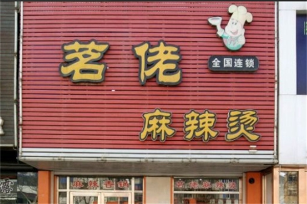 茗佬麻辣烫加盟