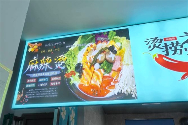 烫捞之家麻辣烫加盟