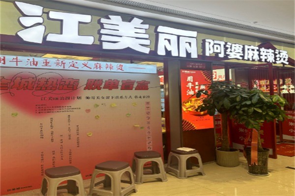 江美丽阿婆麻辣烫加盟