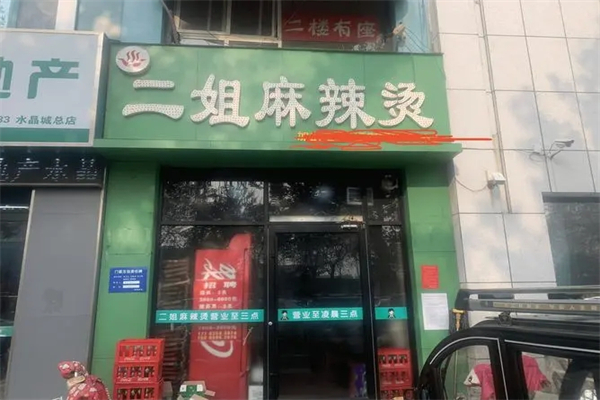 二姐麻辣烫加盟