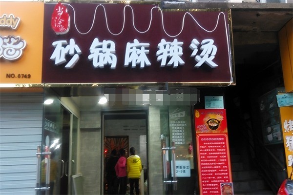 当涂大头麻辣烫加盟