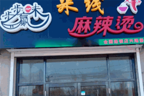 步步赢味麻辣烫加盟