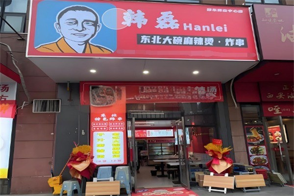 韩磊东北大碗麻辣烫加盟
