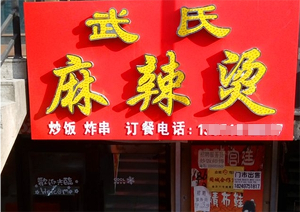 武氏麻辣烫加盟
