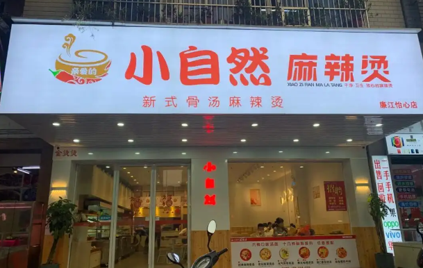 小自然麻辣烫加盟