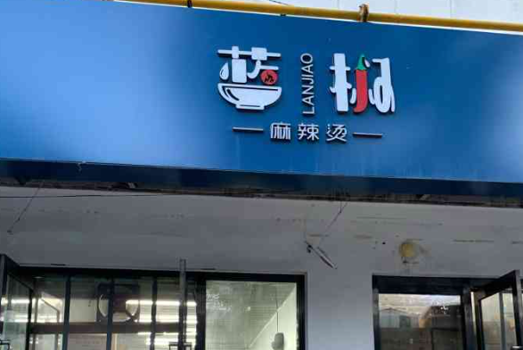 蓝椒麻辣烫加盟