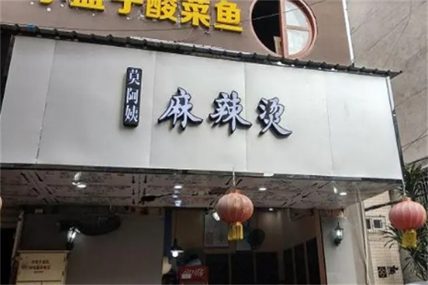 莫阿姨麻辣烫加盟