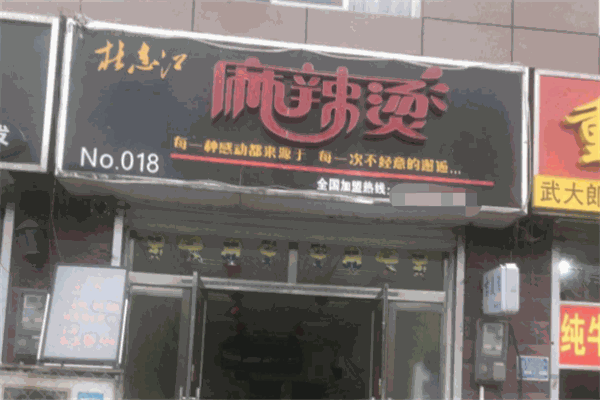 杜志江麻辣烫加盟