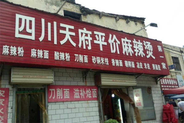 天府麻辣烫加盟
