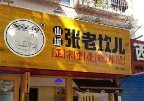 山城张老坎儿麻辣烫加盟