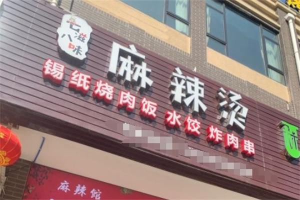 七滋八味麻辣烫加盟