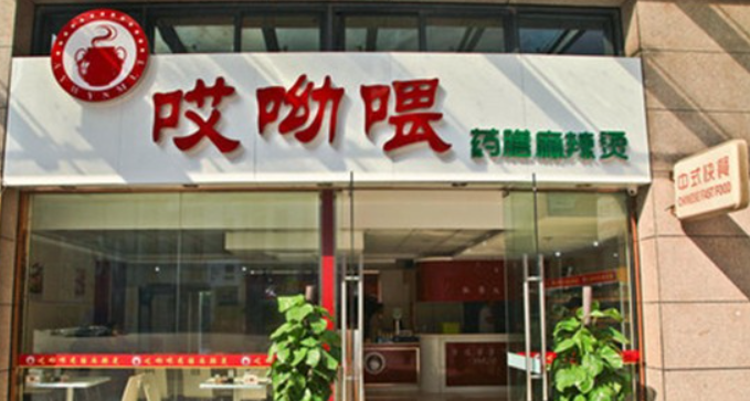 哎呦喂浓骨捞烫加盟