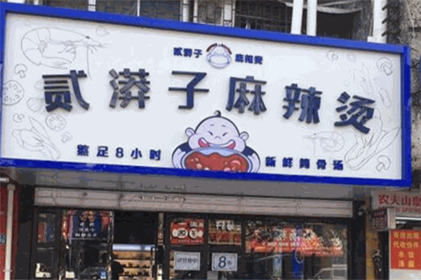 贰漭子麻辣烫加盟