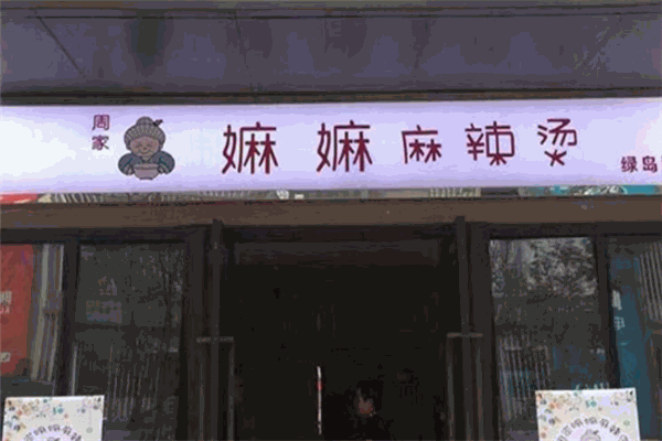 周家嫲嫲麻辣烫加盟
