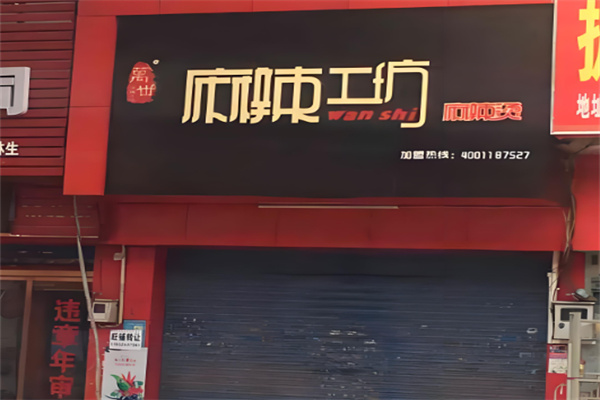 万世麻辣工坊加盟
