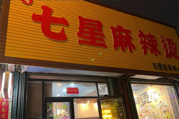 七星椒麻辣烫加盟