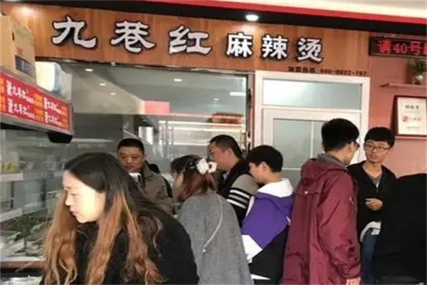 九巷红骨汤麻辣烫加盟