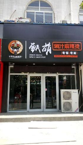 甄萌泥锅麻辣烫加盟