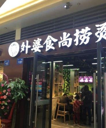 外婆食尚捞烫加盟