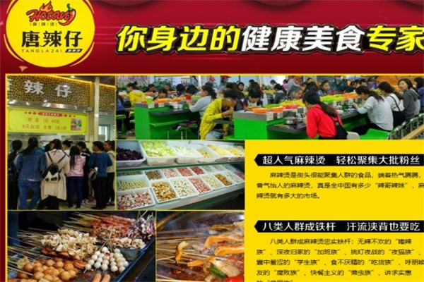 唐辣仔砂锅麻辣烫加盟