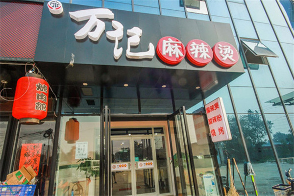 万记新派麻辣烫加盟