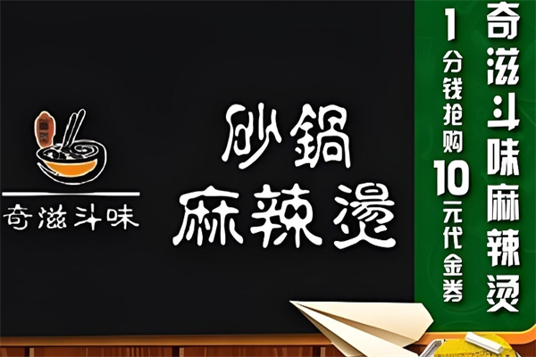 奇滋斗味麻辣烫加盟