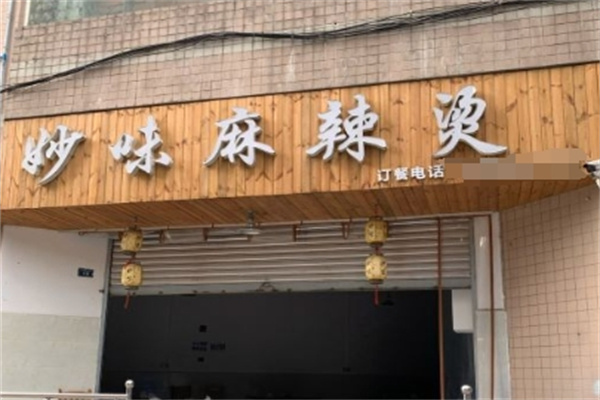 妙味麻辣烫加盟
