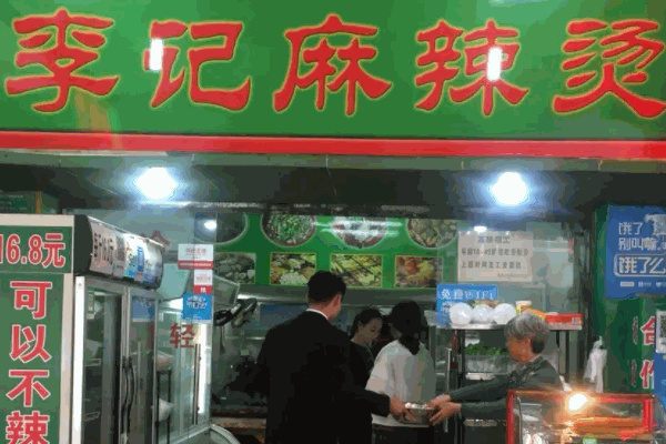 李记麻辣拌加盟