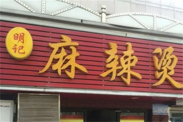 明记麻辣烫加盟