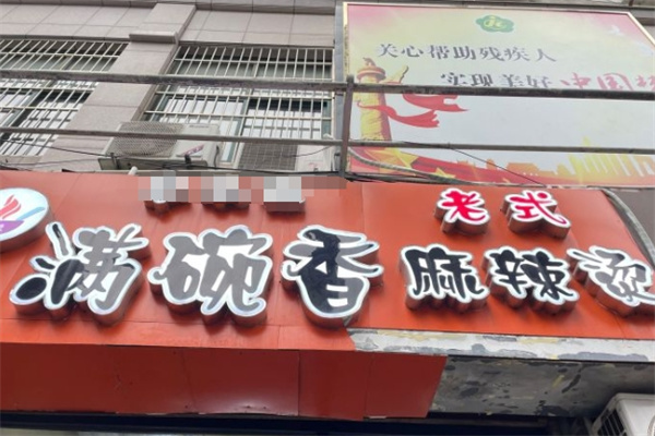 满碗香麻辣烫加盟
