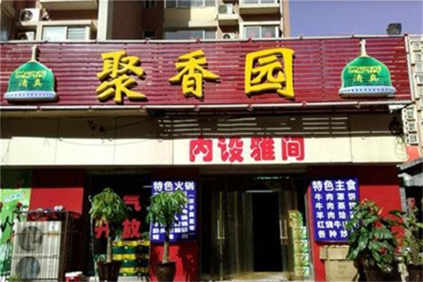 聚香园麻辣烫加盟