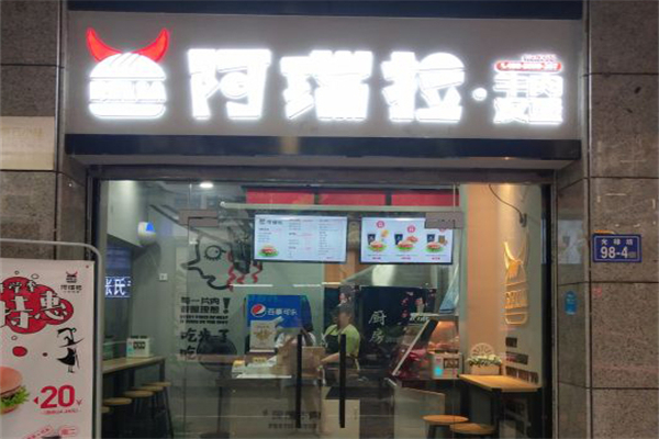 阿瑞拉汉堡加盟