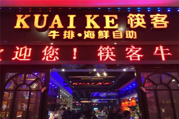 筷客牛排海鲜自助加盟