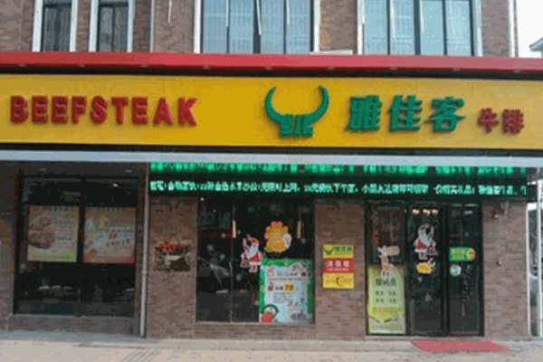 雅佳客牛排加盟