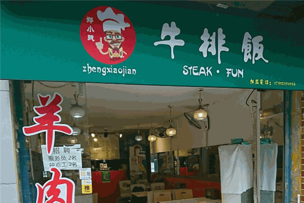郑小贱牛排饭加盟