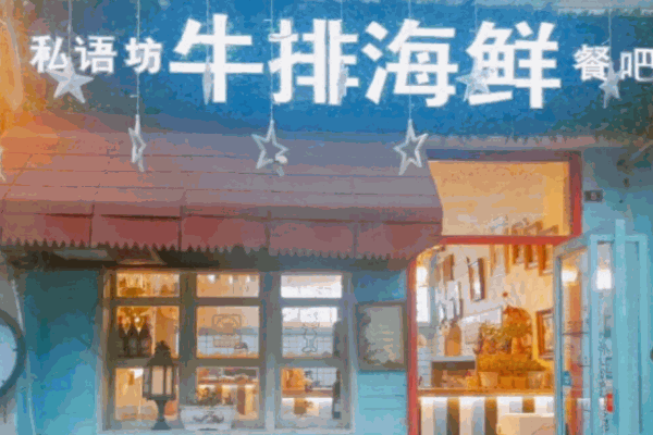 私语坊牛排海鲜自助吧加盟