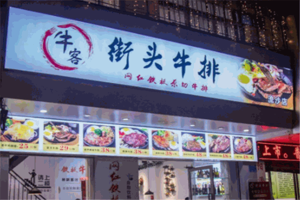街边牛排加盟