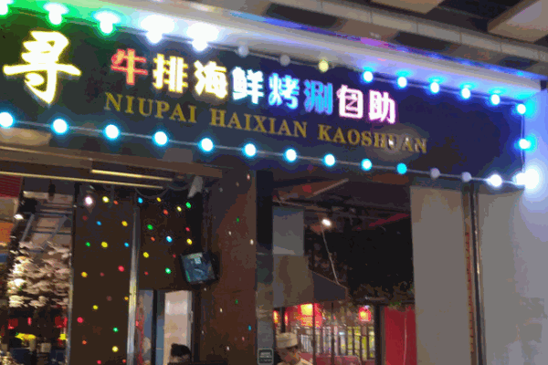 千寻牛排海鲜自助加盟