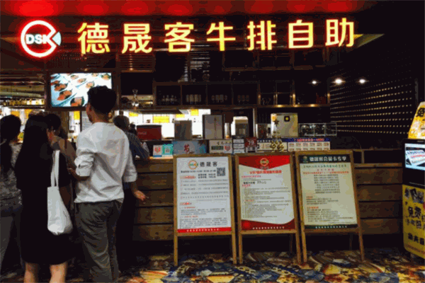 德晟客牛排自助加盟