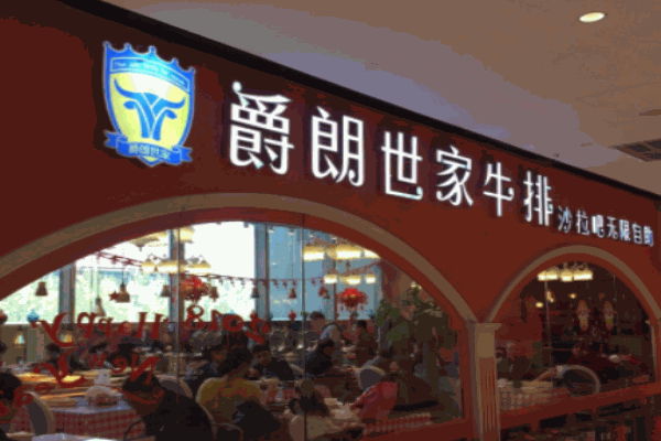 爵朗世家牛排加盟