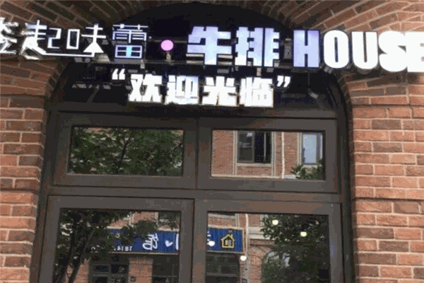 签起味蕾牛排HOUSE加盟