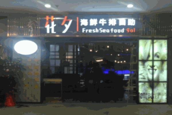 花夕牛排海鲜自助餐厅加盟